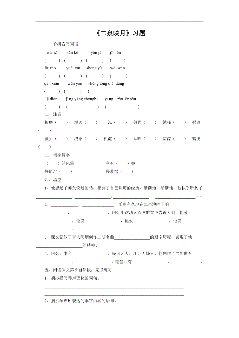 《二泉映月》习题1_第1页