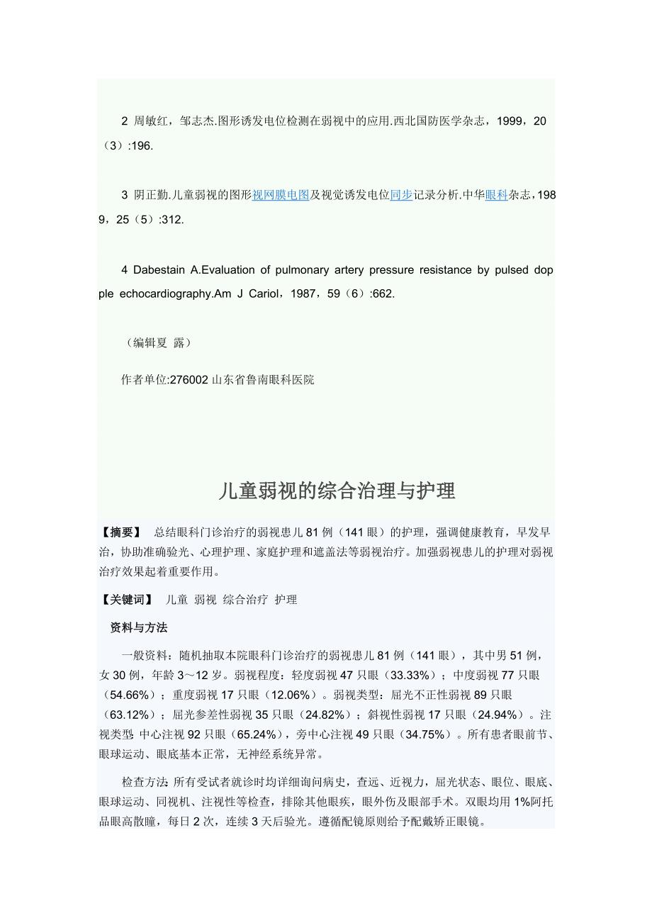 弱视儿童图像视觉诱发电位检查的护理_第3页