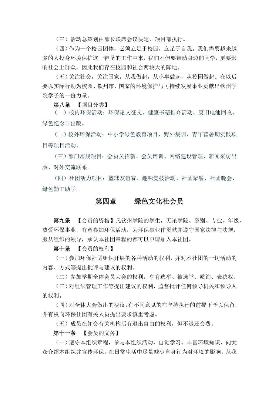 广西钦州学院大学生绿色文化社章程_第5页