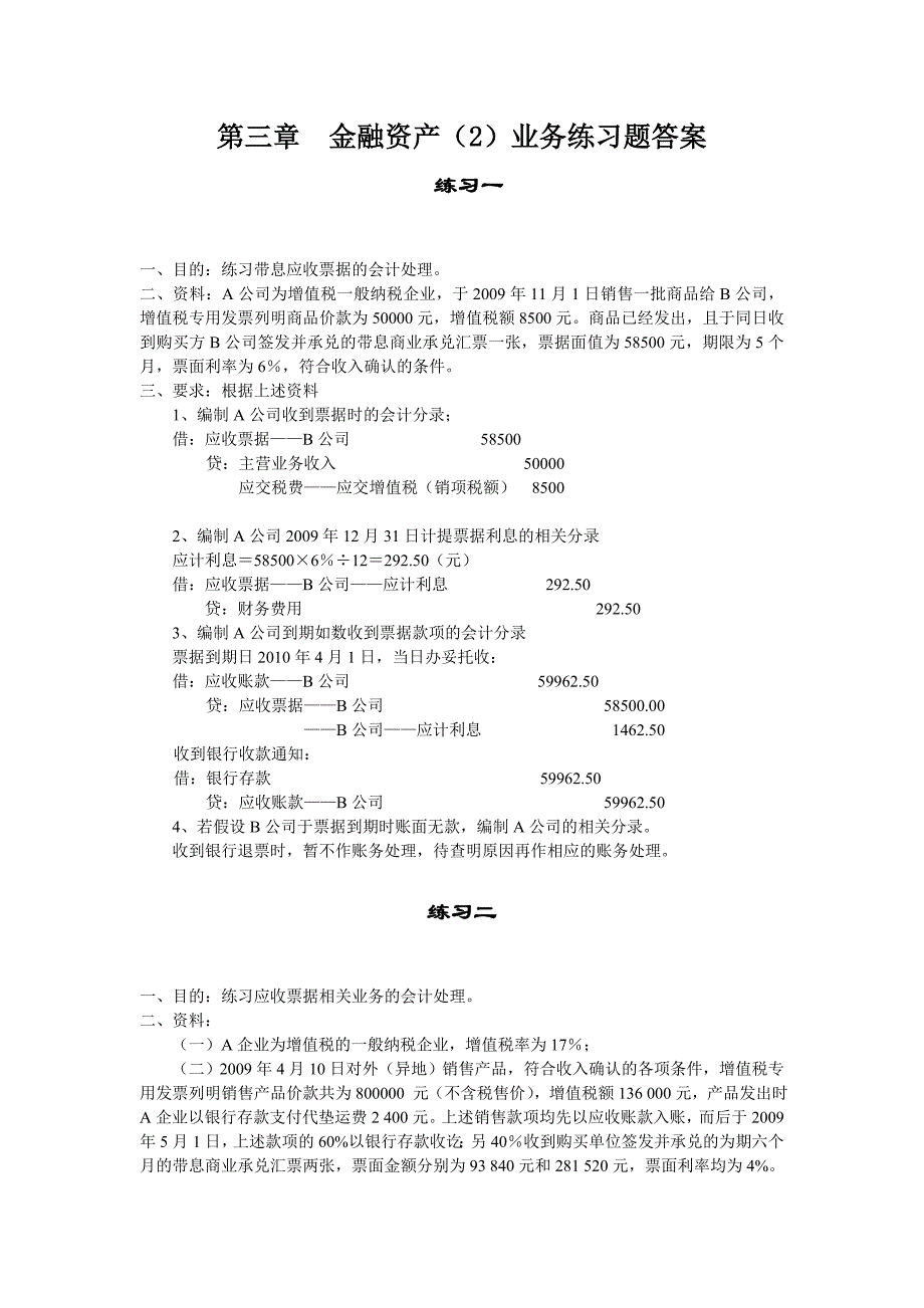 《中级财务会计》第三章__金融资产(2)业务练习题答案_第1页