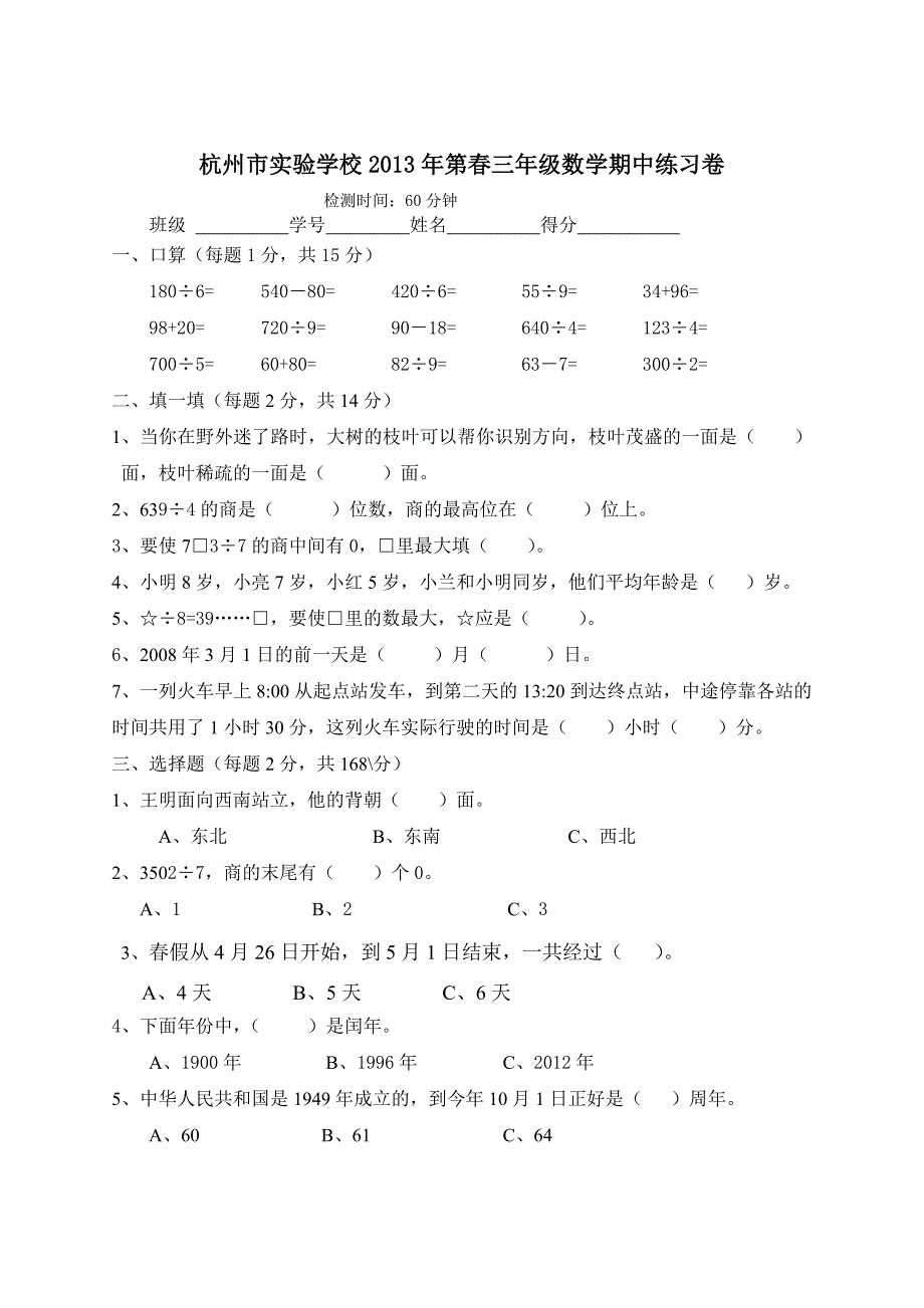 三年级下语文期中试题杭州市实验学校2013年第春三年级数学期中练习卷人教新课标_第1页