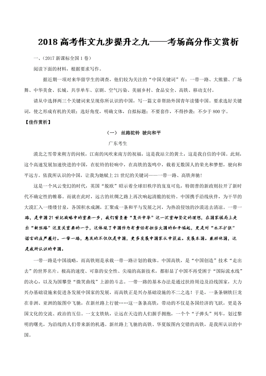 2018高考语文作文九步提升09考场高分作文赏析_第1页