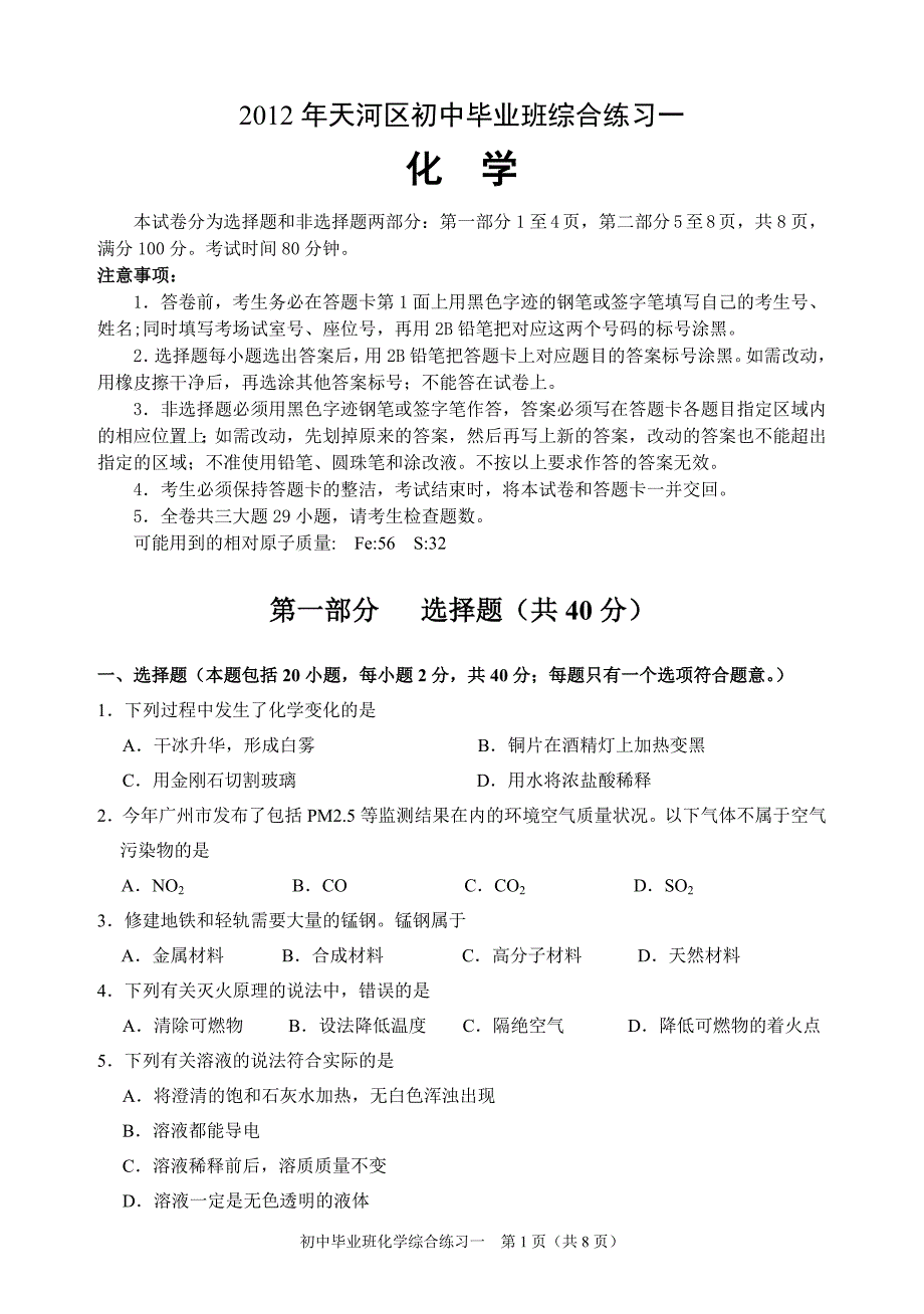 2012年天河区初中毕业班综合测试一化学化学试题_第1页