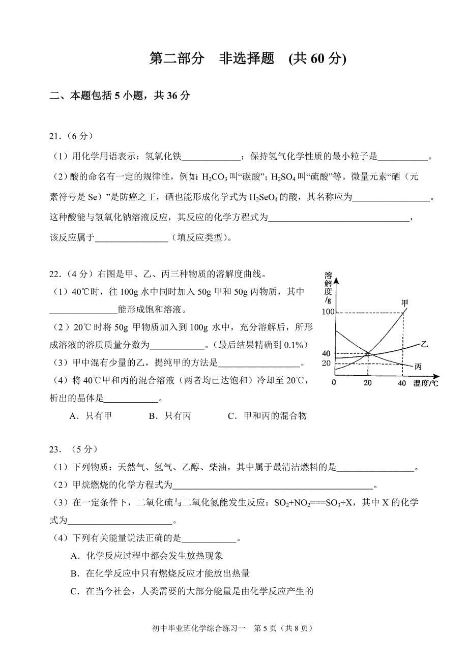 2012年天河区初中毕业班综合测试一化学化学试题_第5页