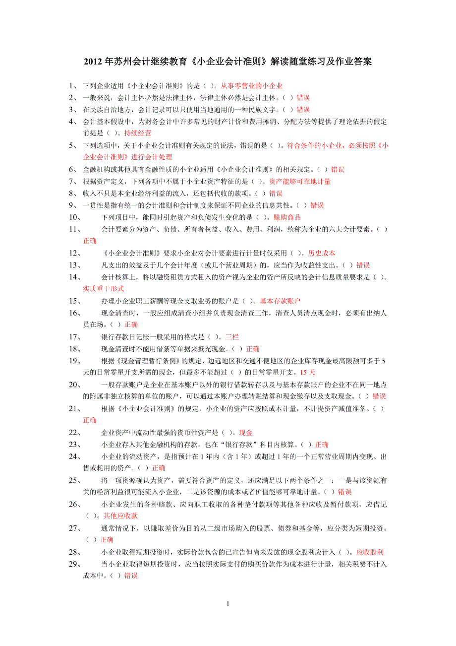 2012年苏州会计继续教育_《小企业会计准则》_解读随堂练习及作业_答案_第1页