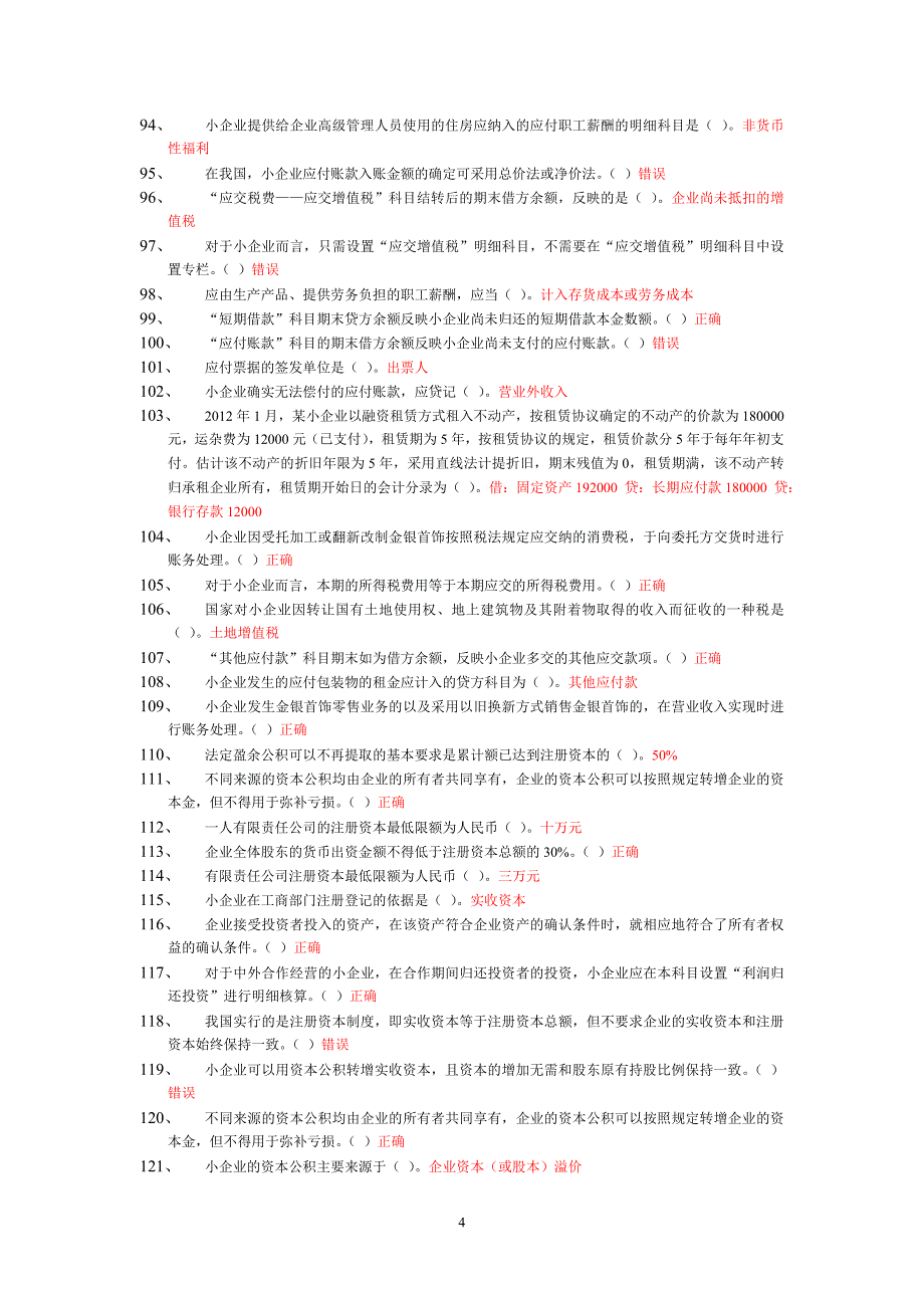 2012年苏州会计继续教育_《小企业会计准则》_解读随堂练习及作业_答案_第4页