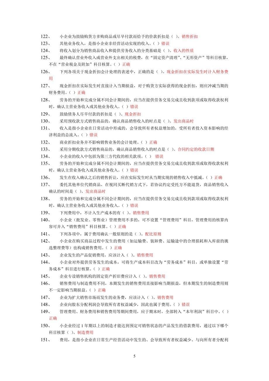 2012年苏州会计继续教育_《小企业会计准则》_解读随堂练习及作业_答案_第5页