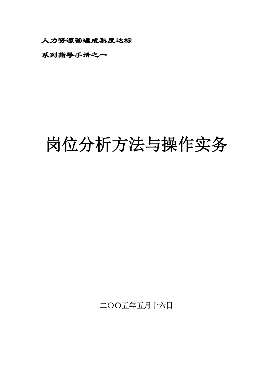 常用工具之《岗位分析指导手册》_第1页