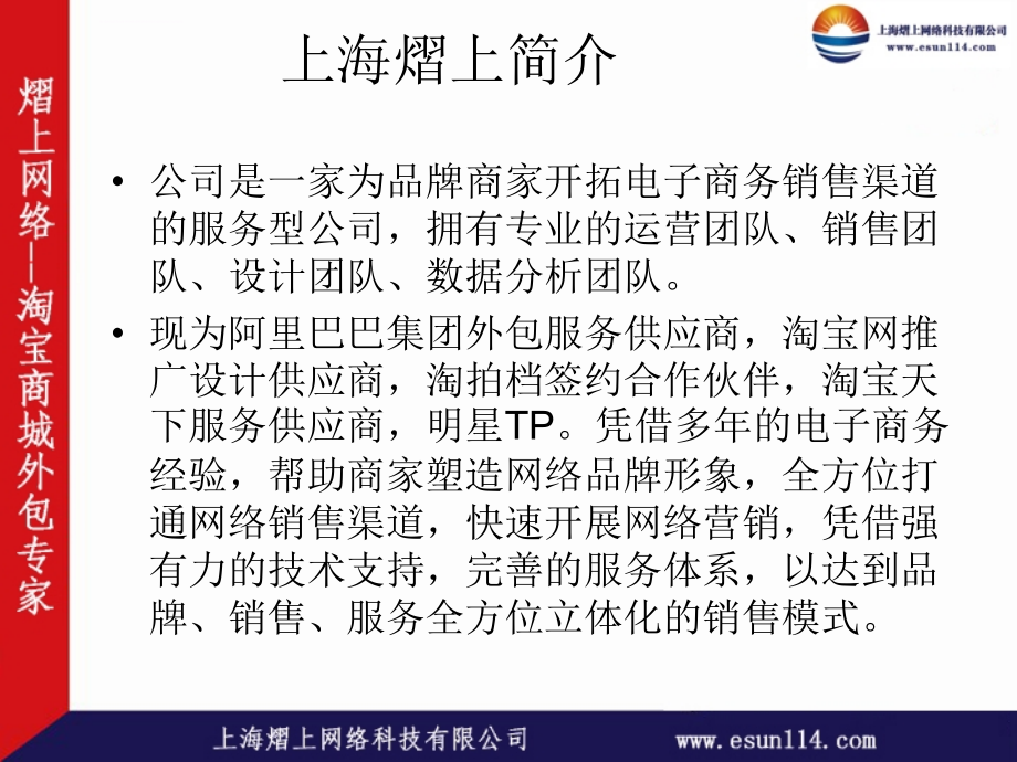 上海熠上淘宝运营外包服务-2011版本ppt课件_第2页