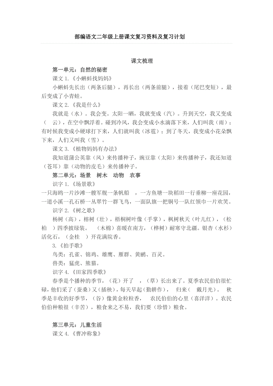 二年级上语文综合试卷部编语文二年级上册课文复习资料及复习计划人教版（2016部编版）_第1页