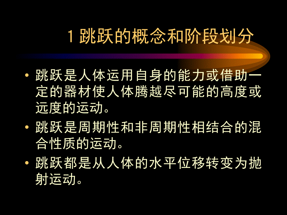 背越式跳高技术分析_第2页