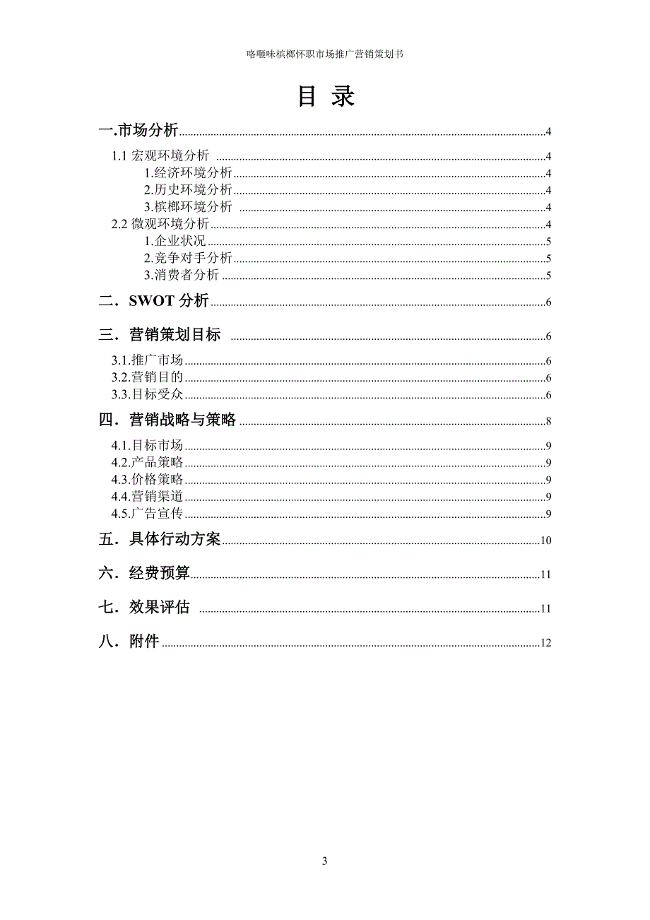 怀化职业技术学院咯砸味营销策划书_第3页