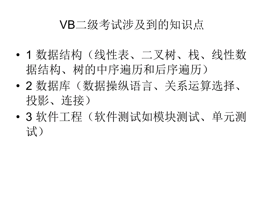 国家二级vb考试补充知识点_第1页