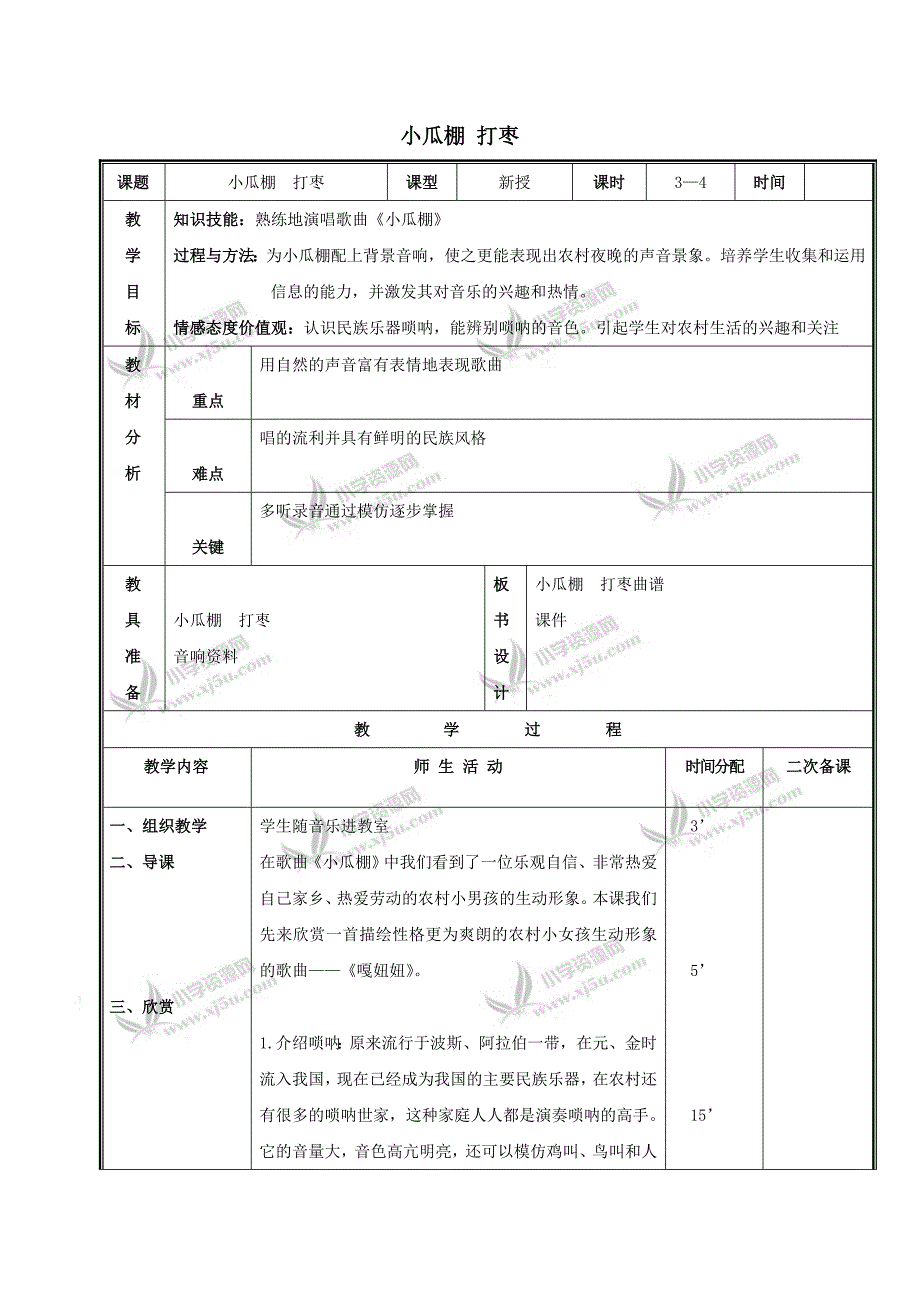 【人教新课标】三年级音乐下册教案小瓜棚打枣1_第1页