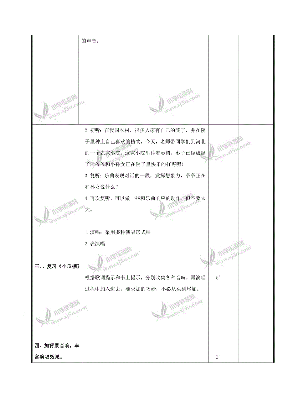 【人教新课标】三年级音乐下册教案小瓜棚打枣1_第2页