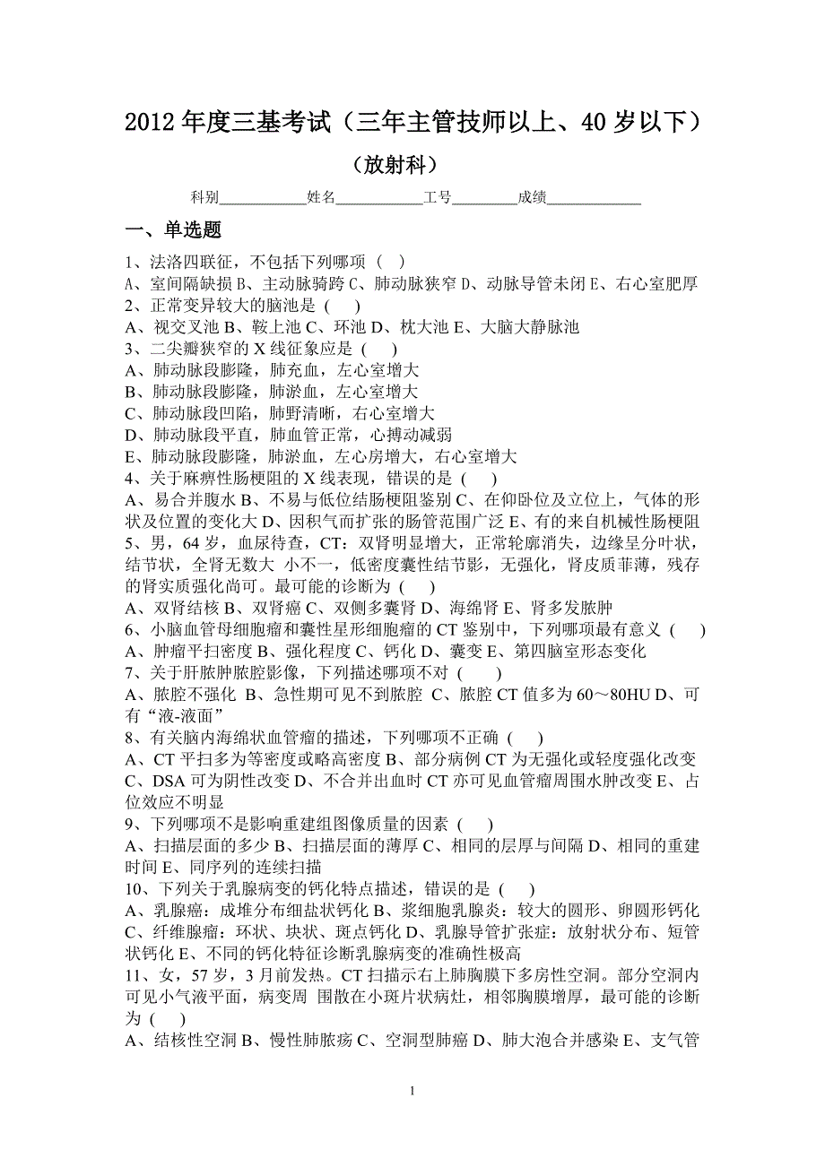 2012年放射科中级以上三基考试试题及答案_第1页