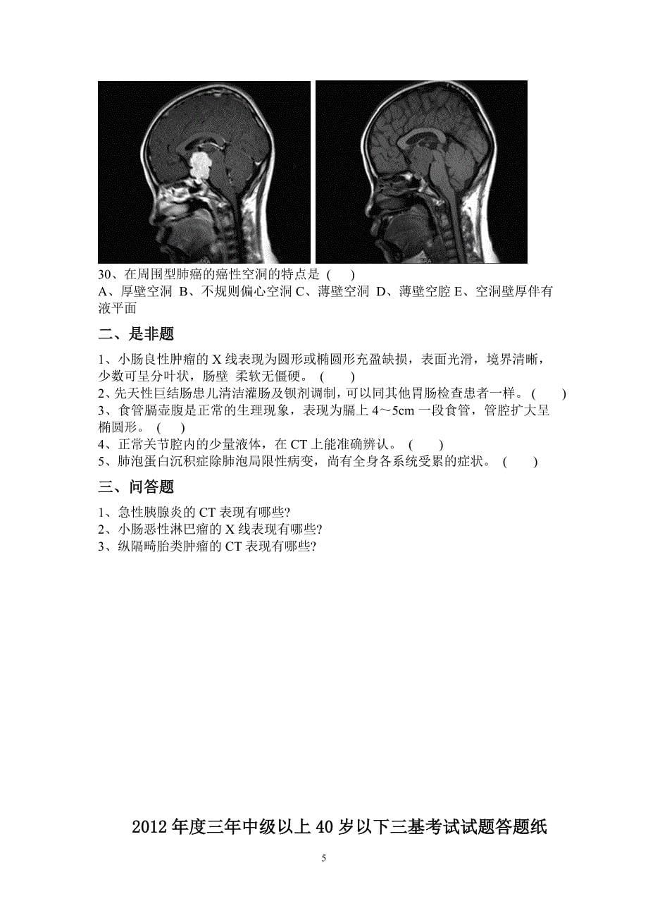 2012年放射科中级以上三基考试试题及答案_第5页