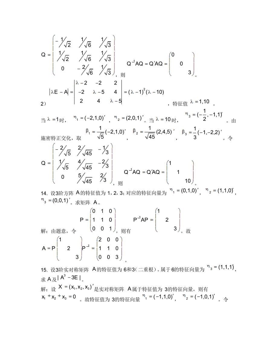 线代答案习题五-习题六答案_第5页