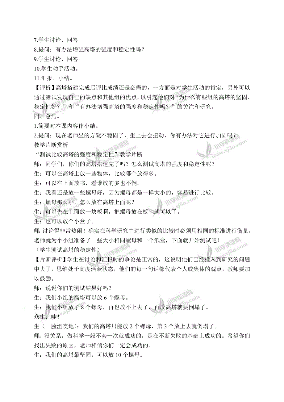 【苏教版】五年级科学下册课堂实录搭支架1_第4页