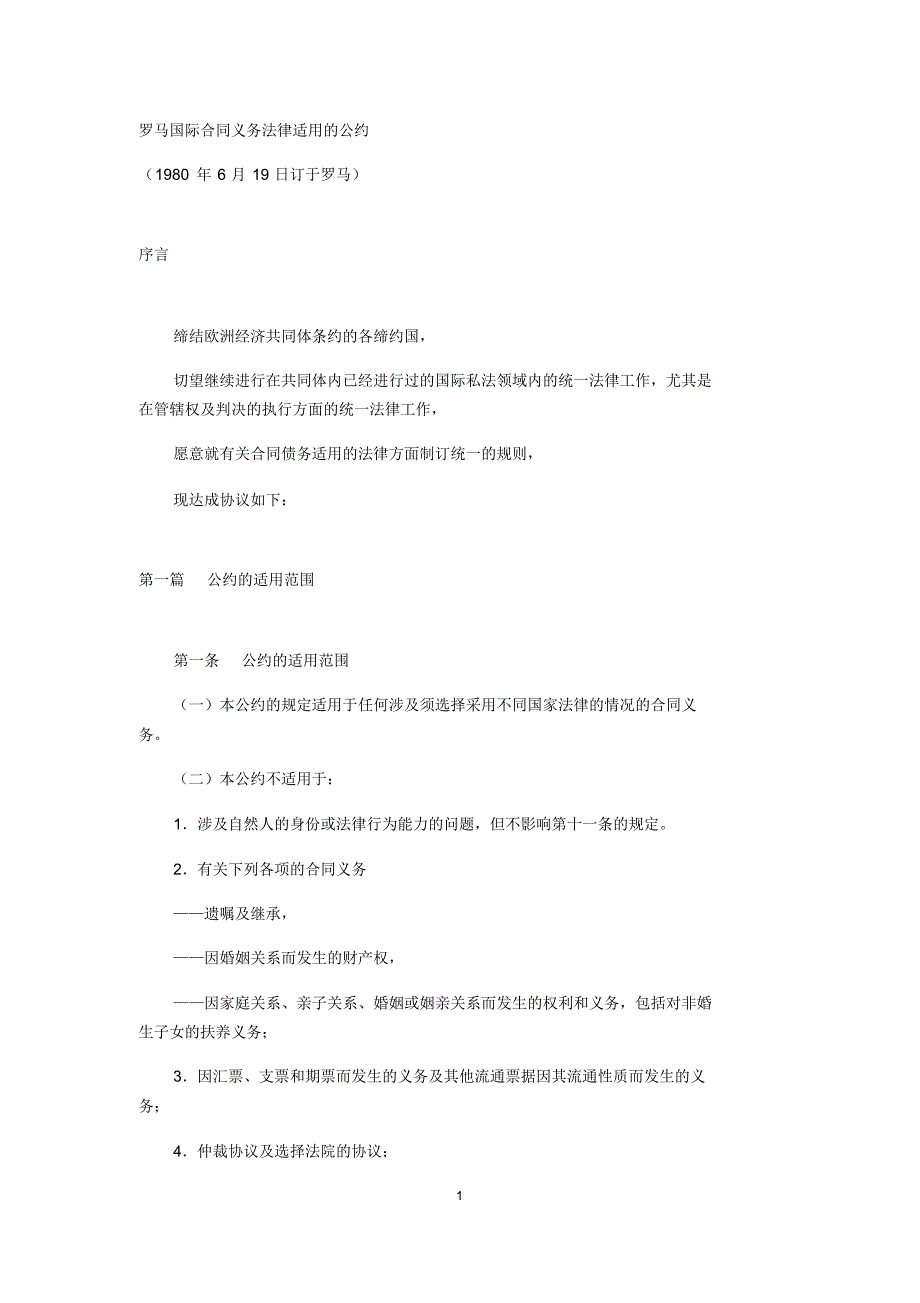 合同义务的法律适用公约_第1页