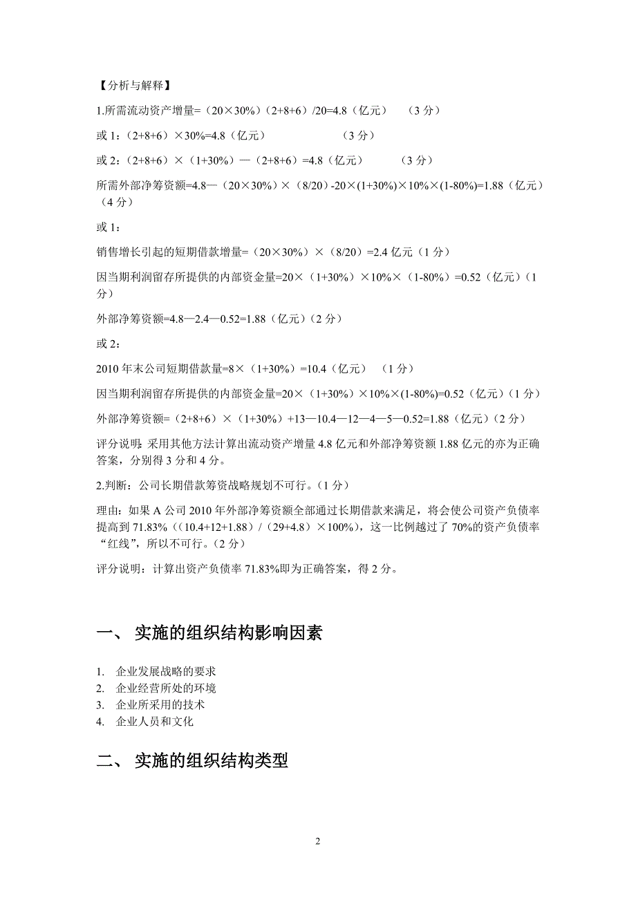 2012年高级会计师-现场面授班讲义第一章第十三、十四讲财务战略实施_第2页