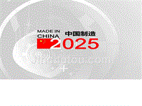 最新中国制造2025学习宣讲ppt课件解决方案计划解决