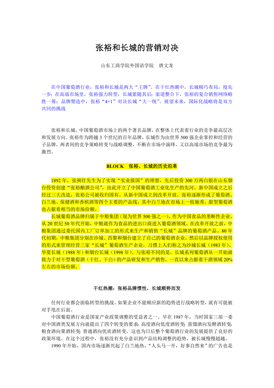 张裕和长城的营销对决_第1页