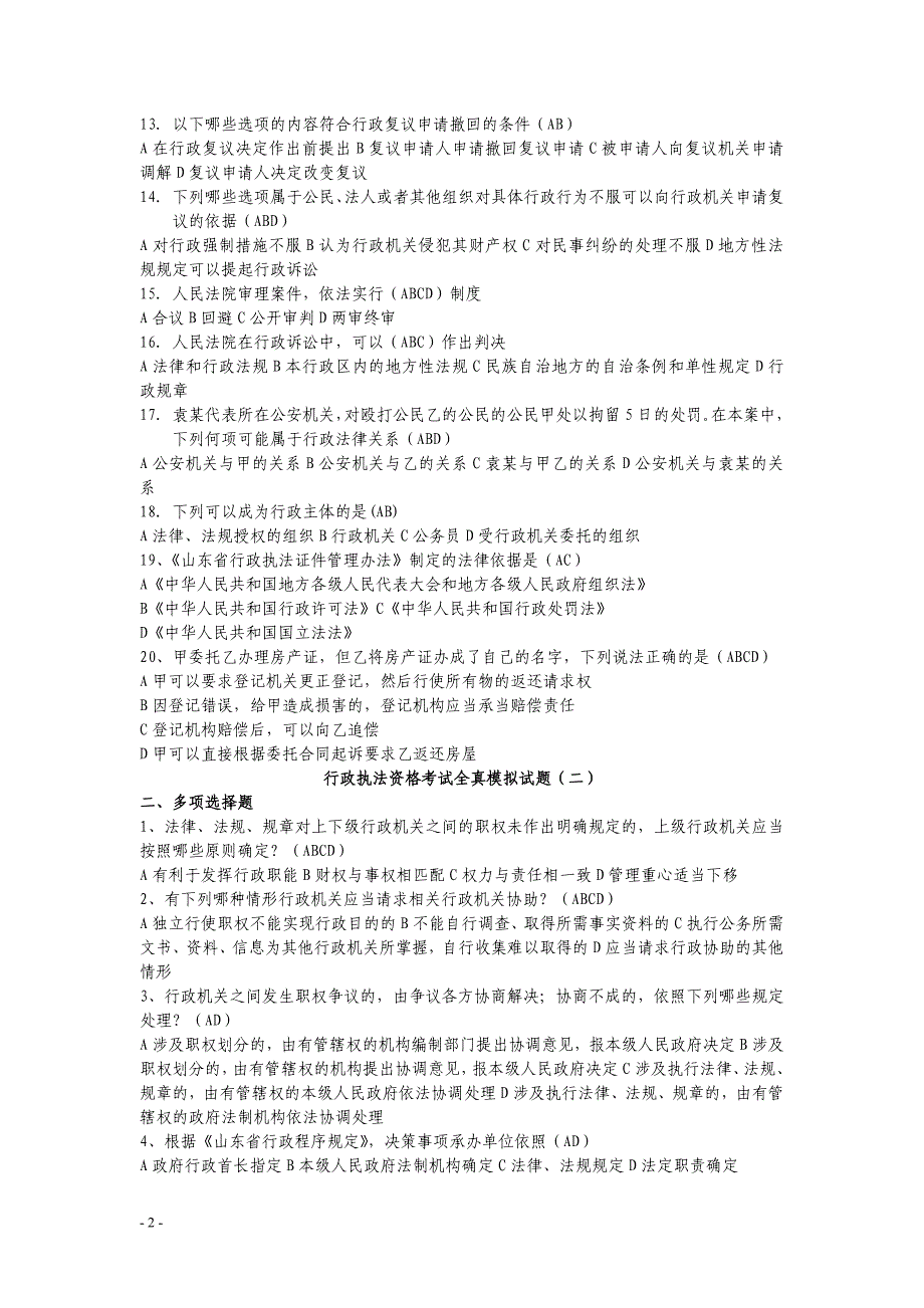 2012行政执法资格考试全真模拟多选题_第2页