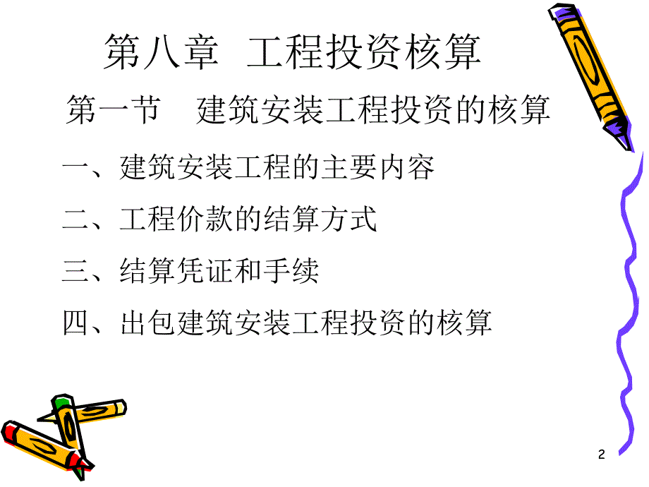 2012第八章_工程投资核算_第2页