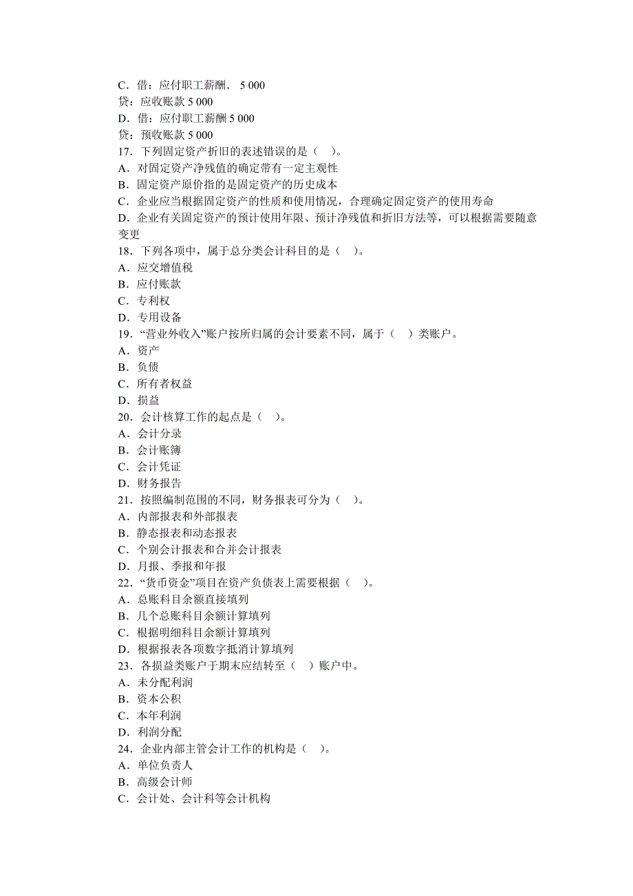 2012年会计从业资格考试会计基础冲刺卷第八套试_第3页