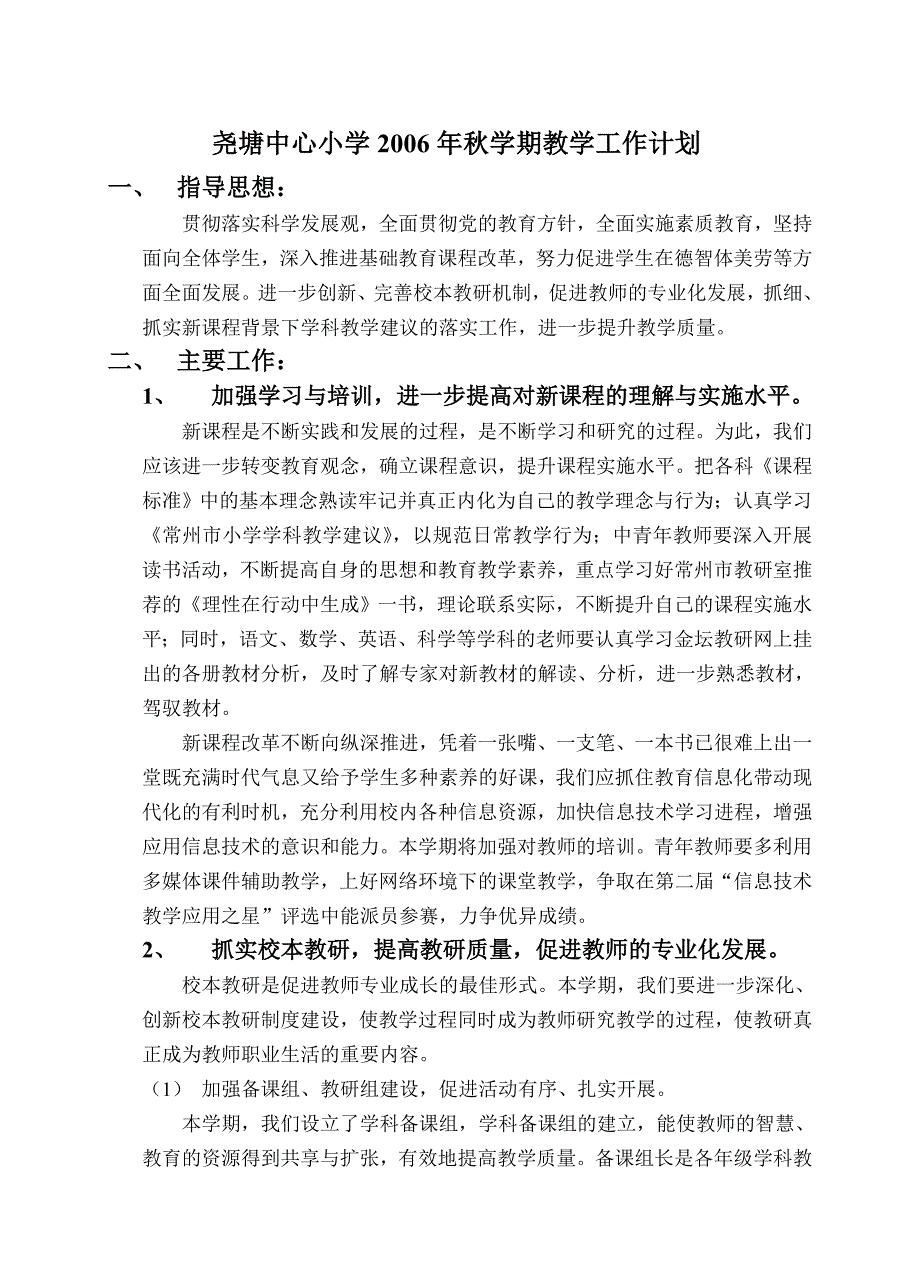 尧塘中心小学2006年秋学期教学工作计划_第1页