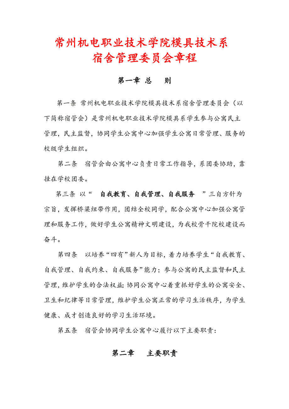 常州机电职业技术学院模具技术系宿管会制度章程_第1页