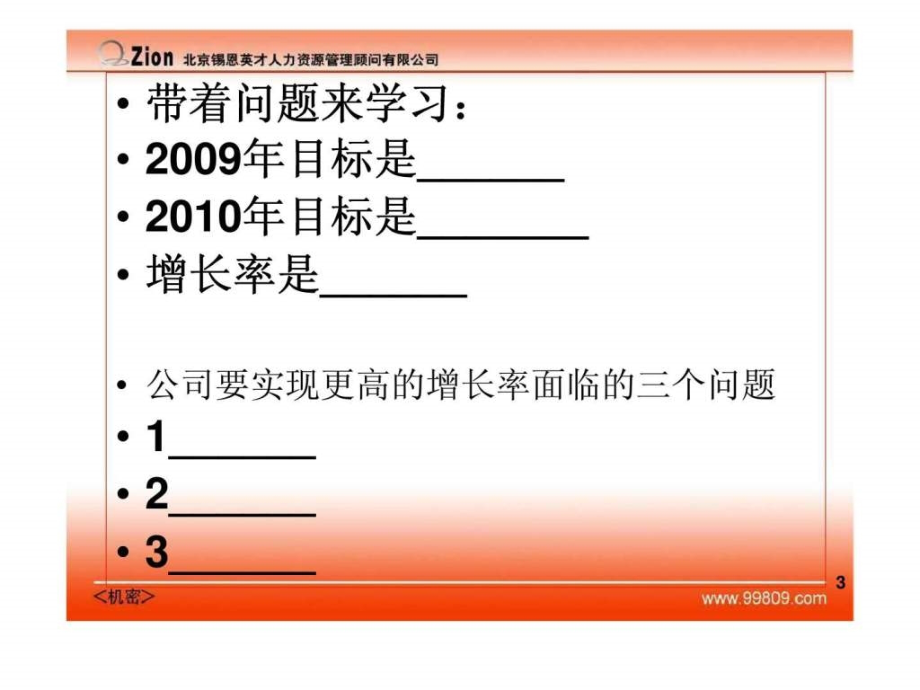 最经典实用有价值的管理培训课件之三如何《做战略》_第3页