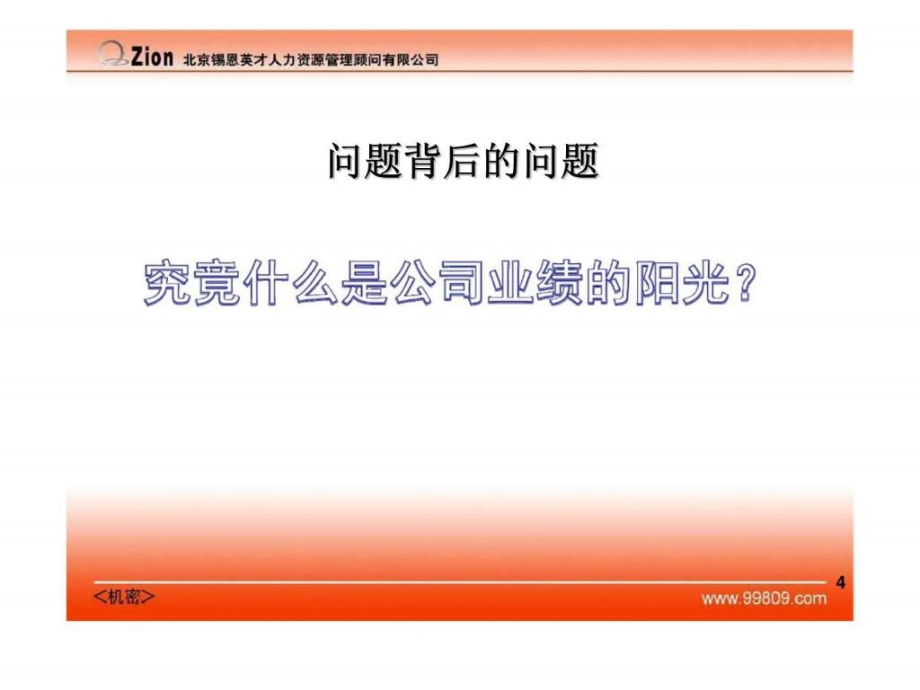 最经典实用有价值的管理培训课件之三如何《做战略》_第4页