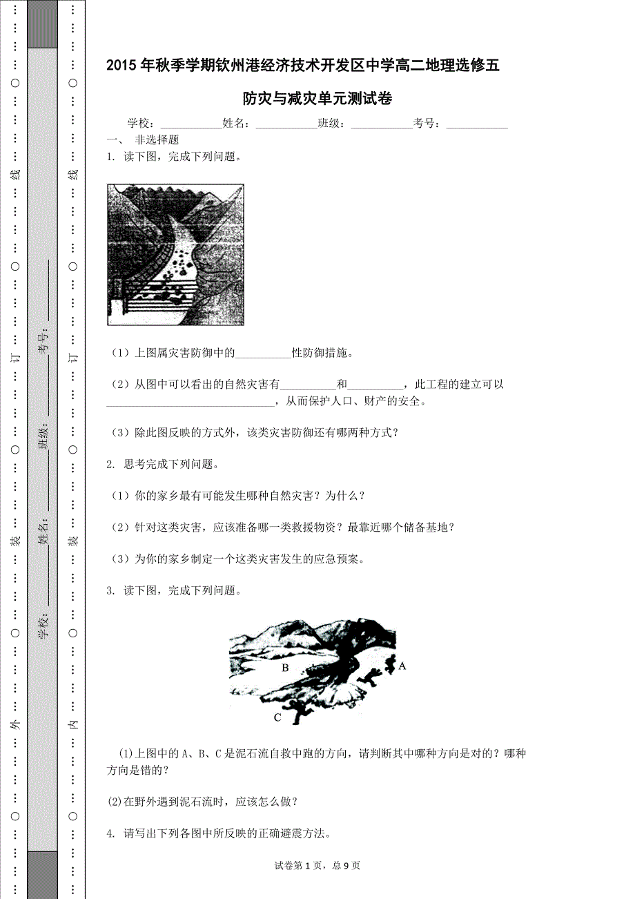 2015年秋季学期广西钦州港经济技术开发区中学高二地理选修五第三章防灾与减灾单元测试（含答案）_第1页