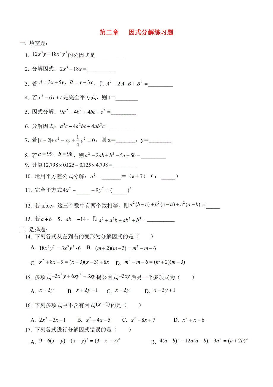 八年级数学下册_第二章_分解因式练习题_北师大版_第1页