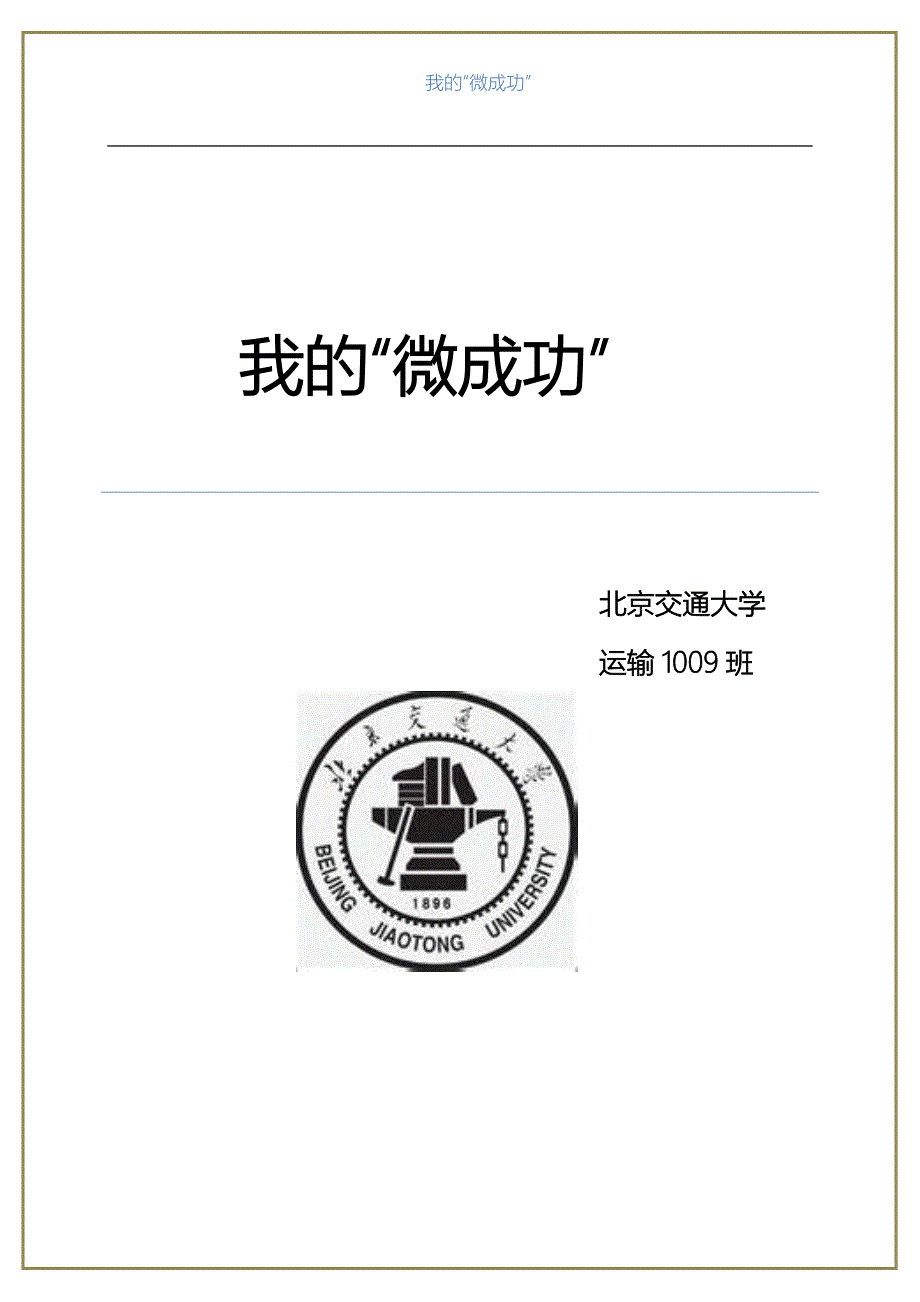 北京交通大学运输1009班“我的微成功”主题班级活动文稿_第1页