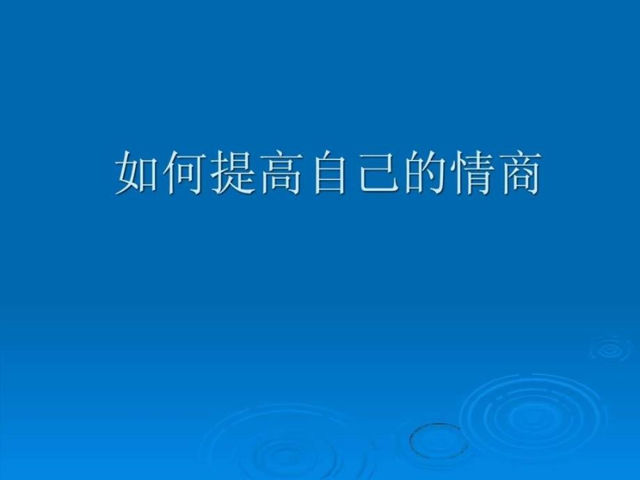 如何提高自己的情商ppt培训课件_第1页