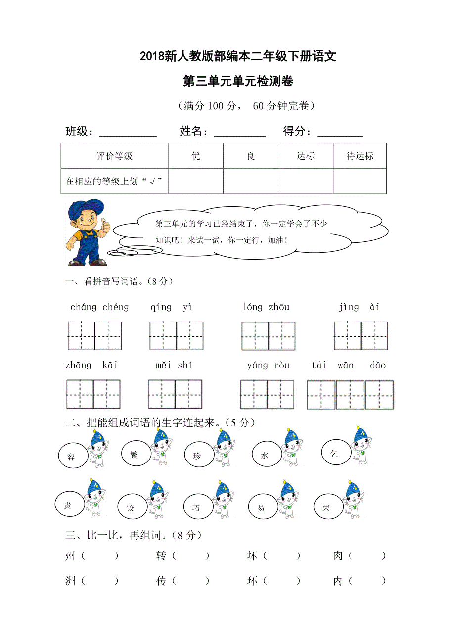 二年级下语文单元测试2018新人教版部编本二年级下册语文第三单元单元检测卷人教版（2016部编版）_第1页