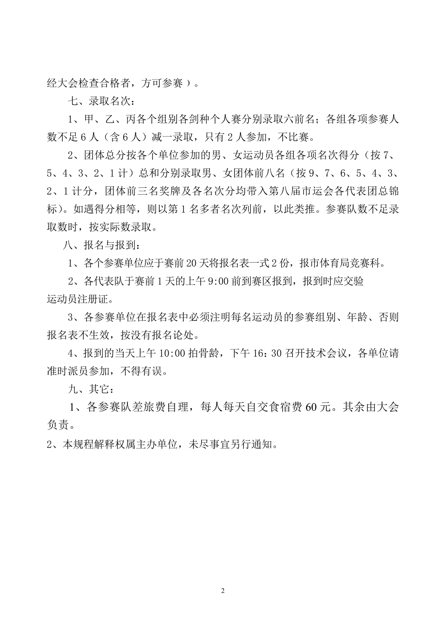 2006年泉州市少年击剑锦标赛竞赛规程_第2页