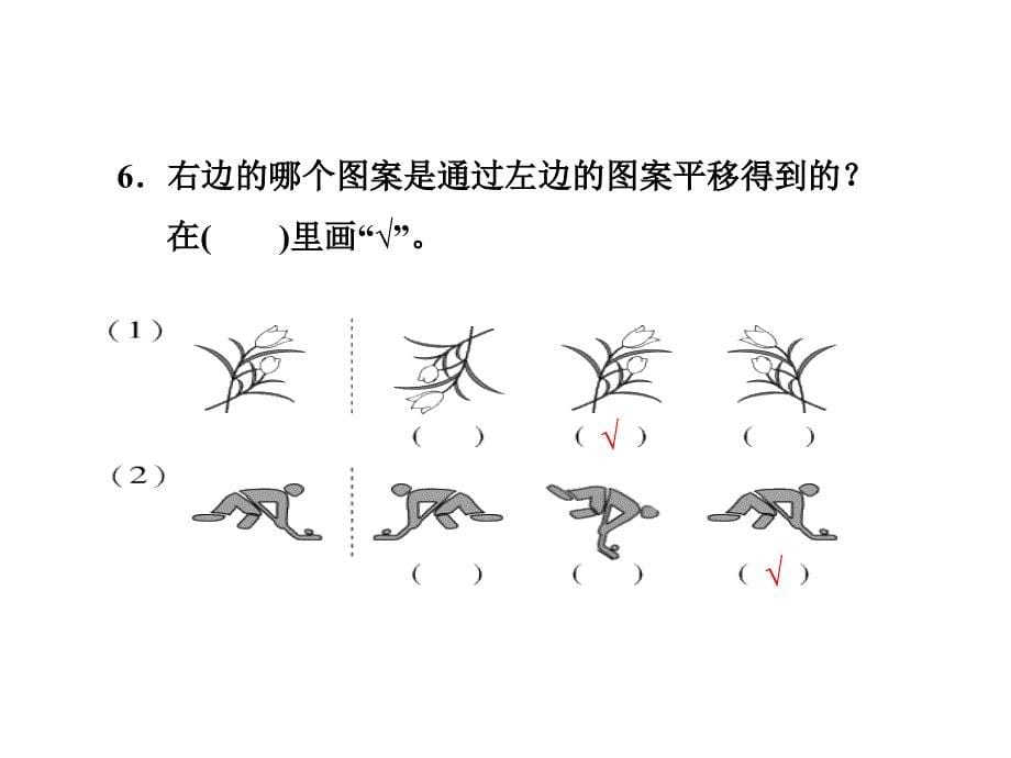 三年级上册数学课件-第三单元第2课时旋转现象习题讲评_冀教版（2014秋）(共17张PPT)_第5页