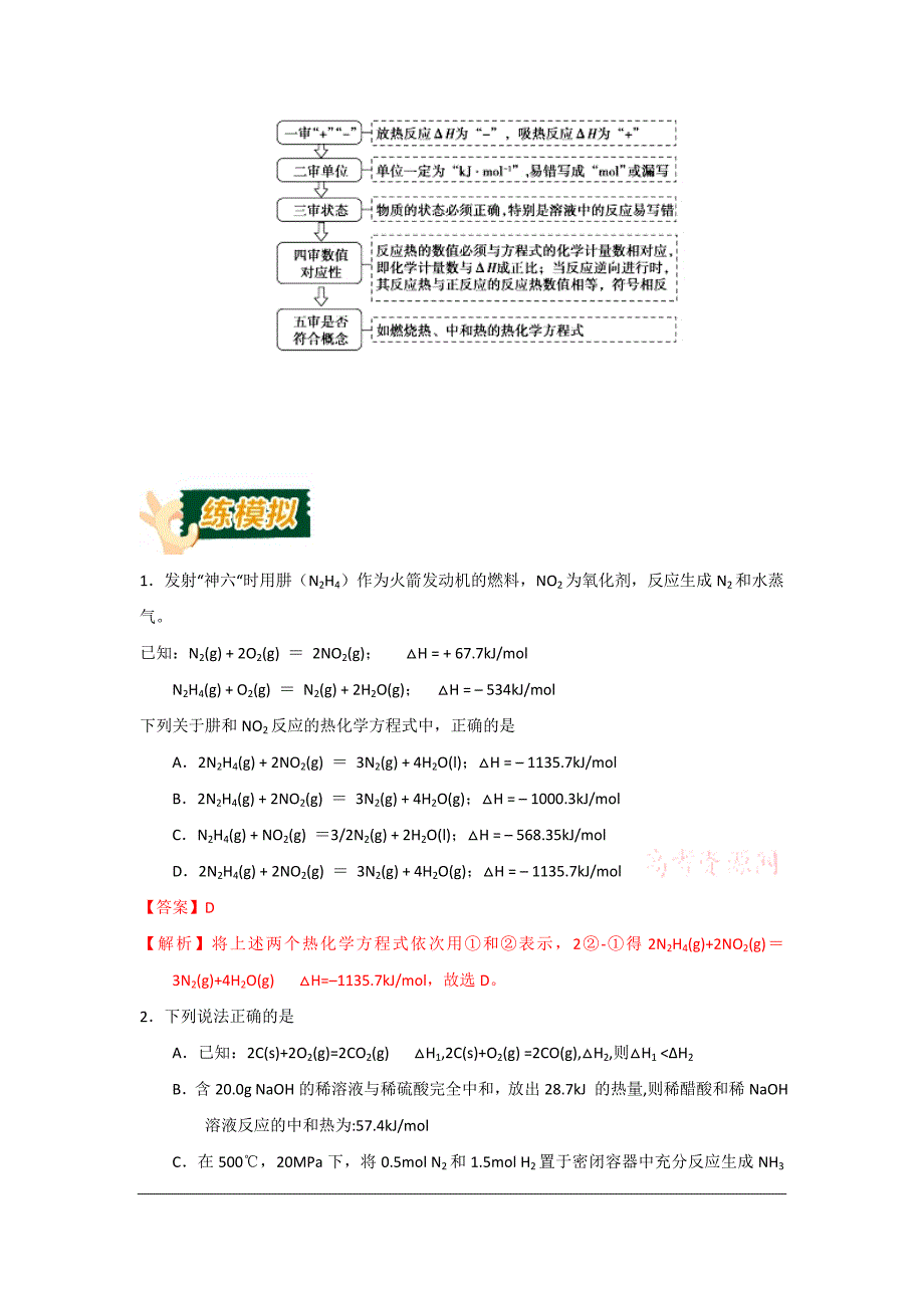 2018高考化学备考百日全方案之解考题析考点2-2-4热化学方程式的书写与判断_第4页