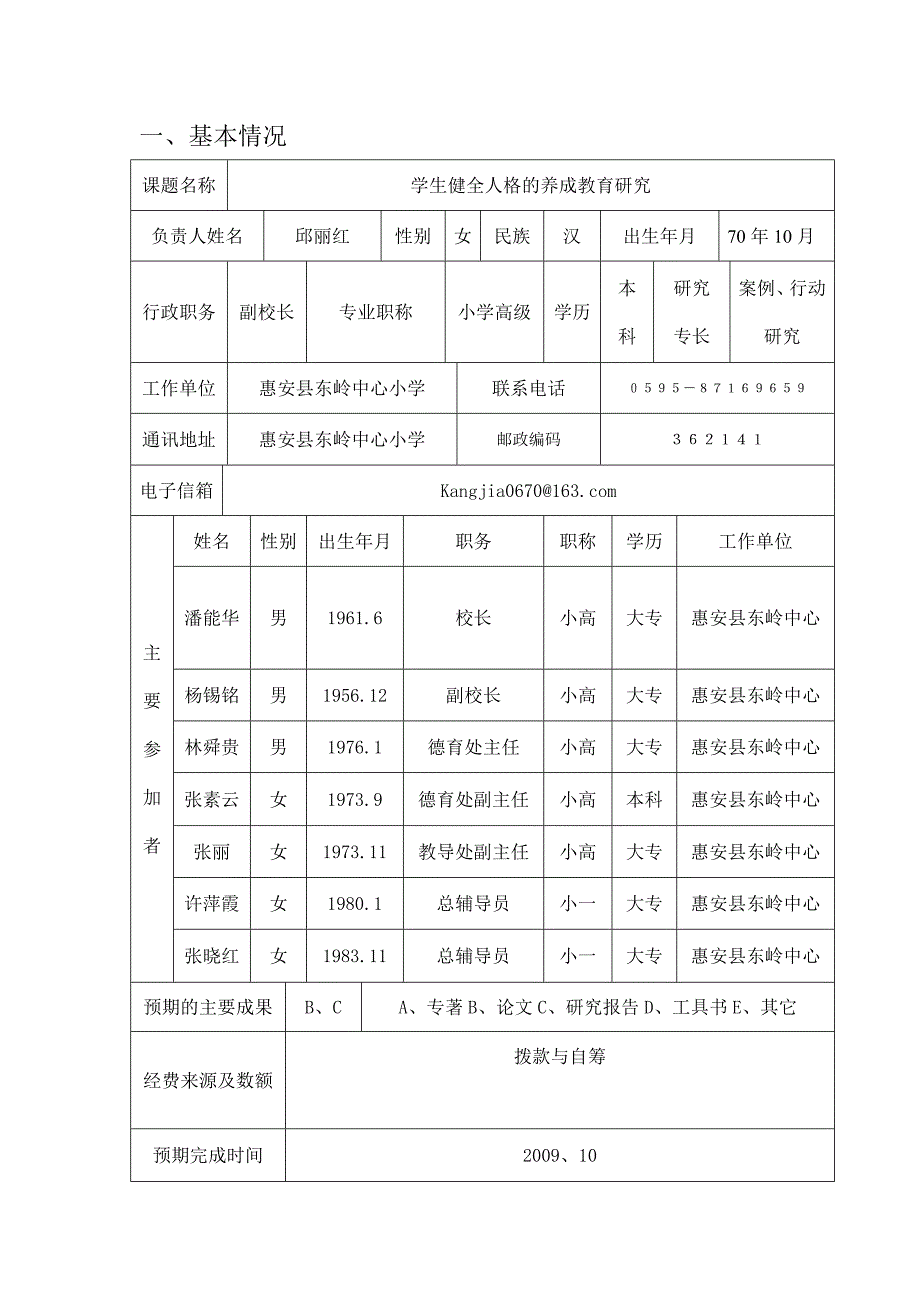 健全学生人格德育课题申报表_第2页