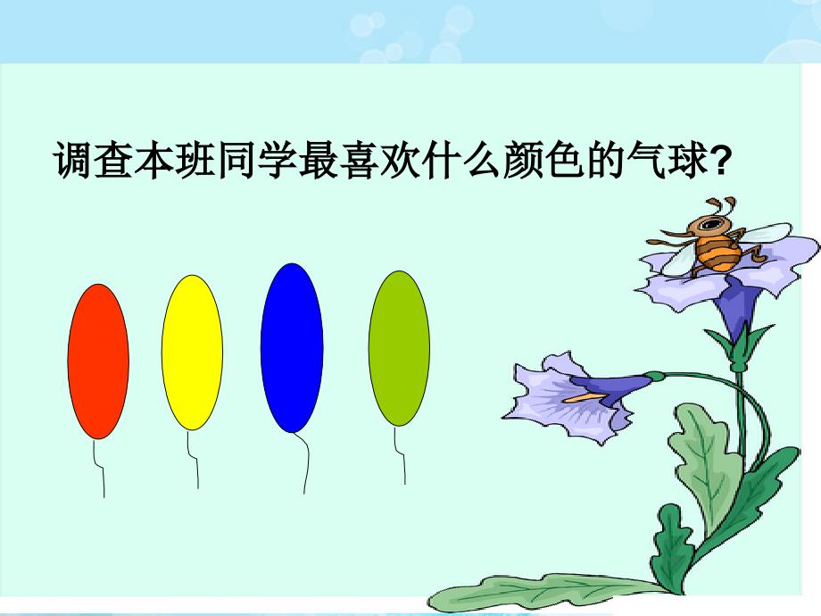 一年级数学下册买气球3课件北师大版_第2页