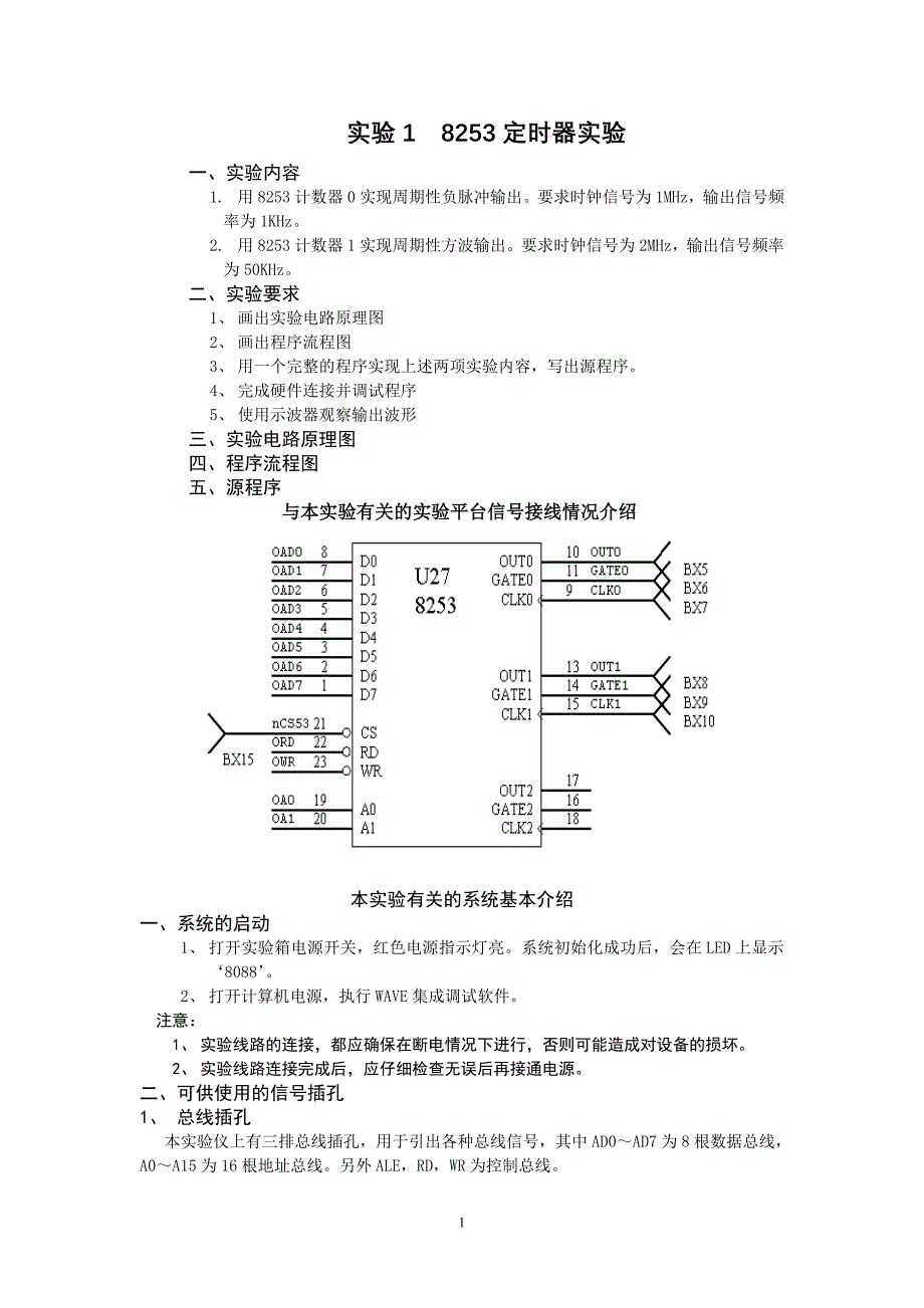 接口技术实验2_8253定时计数实验_第1页