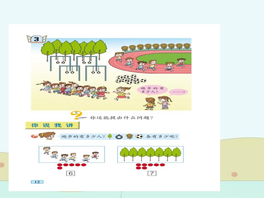 一年级数学上册第一单元《快乐的校园》（信息窗3）课件青岛版_第3页