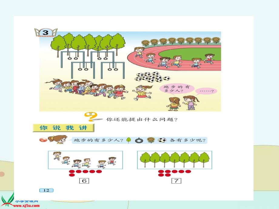 一年级数学上册第一单元《快乐的校园》（信息窗3）课件青岛版_第4页