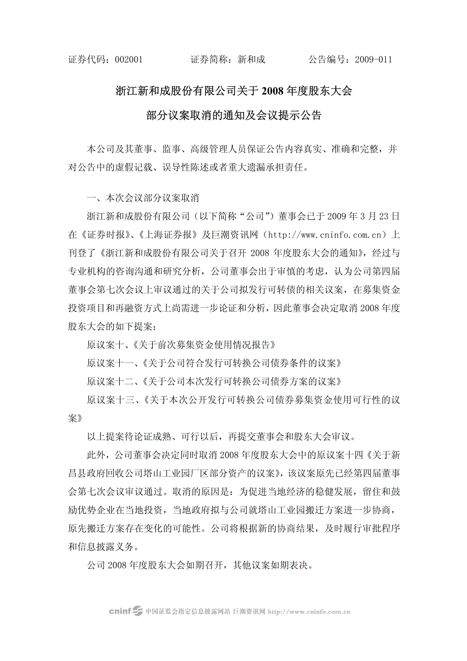 浙江新和成股份有限公司关于2008年度股东大会部分议案取消的及会议提示公告_第1页