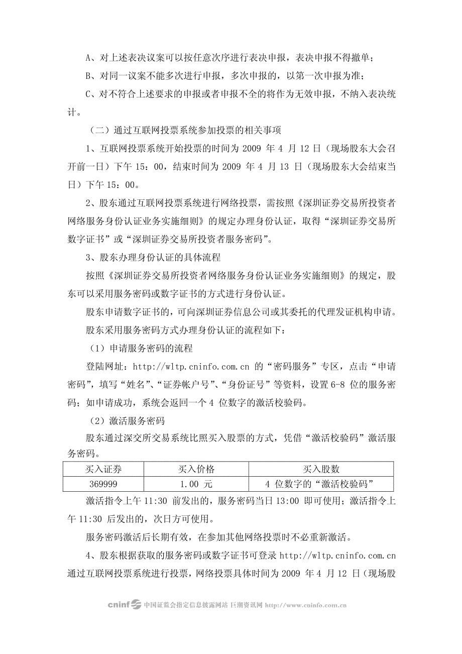 浙江新和成股份有限公司关于2008年度股东大会部分议案取消的及会议提示公告_第5页