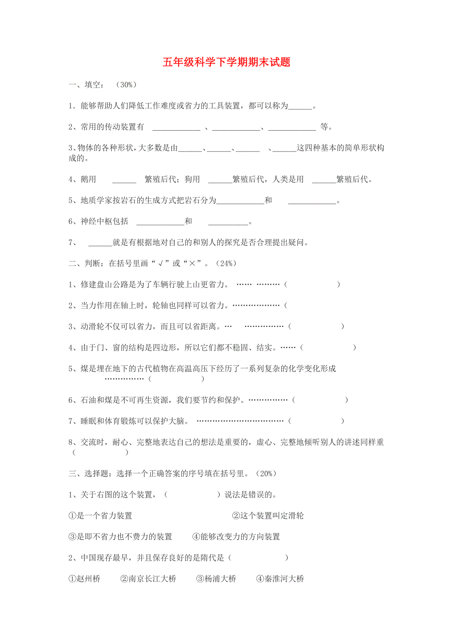 五年级科学下学期期末试题1（无答案）苏教版_第1页